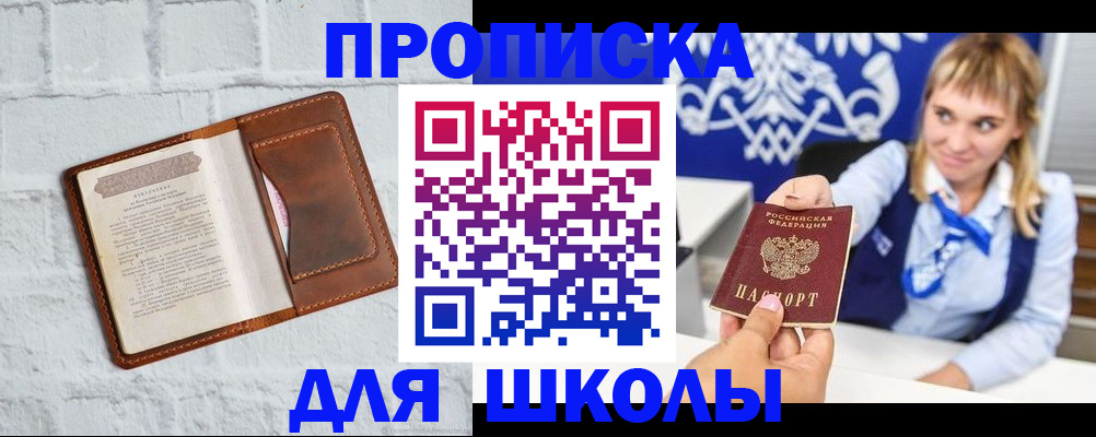 временная регистрация для школы в Лодейном Поле